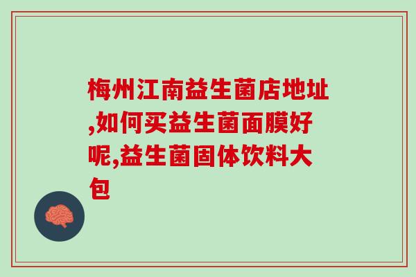 怎样保存益生菌制剂最好(最佳保存方法：如何保存益生菌制剂？)