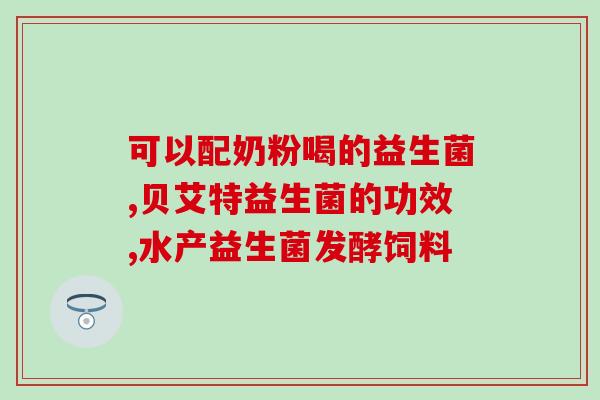 张继科益生菌粉减肥吗(张继科益生菌粉：真的能辅助减肥吗？)