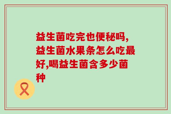 小孩胃吃什么益生菌(益生菌,小孩的胃救星!) 小孩胃吃什么益生菌(益生菌,小孩的胃救星!)