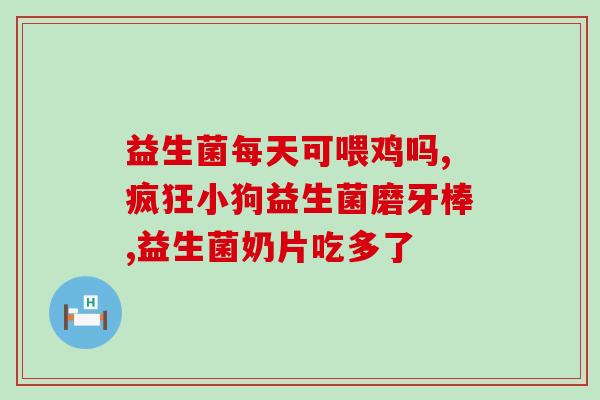 小孩喝益生菌拉绿便怎么办小孩喝了益生菌后出现绿色便怎么办？)