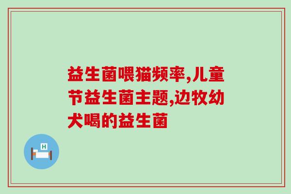 布拉迪酵母益生菌怎么吃(布拉迪酵母益生菌的正确食用方法)