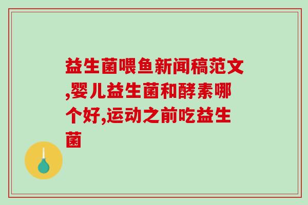 张家口饲料益生菌采购网(张家口饲料益生菌采购网改为：张家口益生菌饲料采购平台)