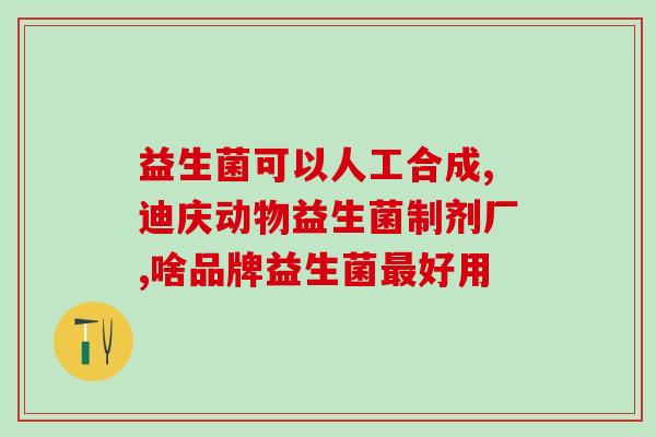康诺邦的益生菌怎样使用(康诺邦益生菌的正确用法)