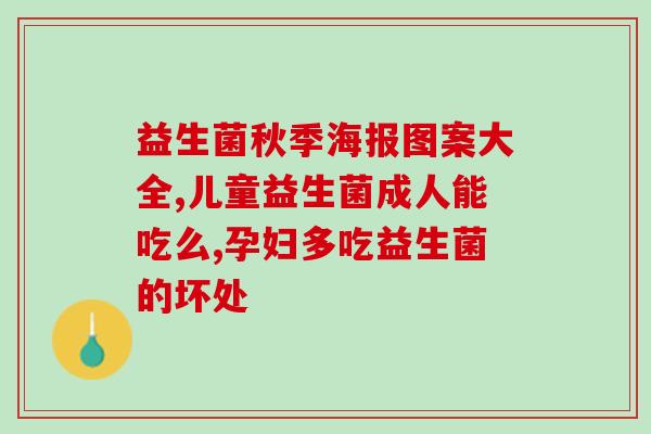小孩吃的益生菌什么安(小孩适宜的益生菌？)