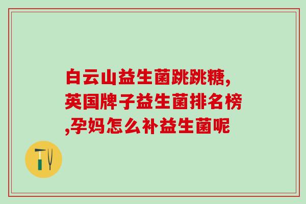 怎么区分滴剂益生菌品牌(如何区分不同品牌的益生菌滴剂？)