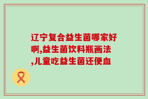 容易积食吃什么菌种益生菌(改善积食，食用哪些益生菌菌种？)