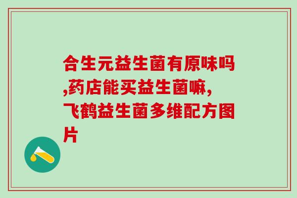 常用的益生菌都有哪些(常用的益生菌种类有哪些？)