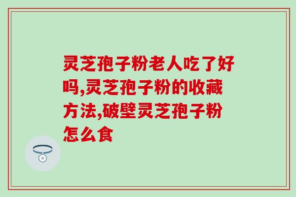 灵芝三菇和灵芝三萜区别？什么是三萜