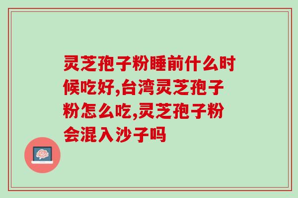灵芝孢子油宣传视频？最近经常听到朋友说灵芝孢子油，可以科普一下吗