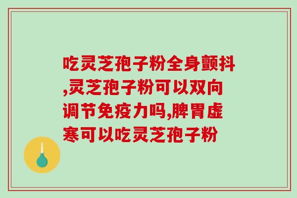 灵芝孢子粉祛痰止咳吗？糖尿病可以吃灵芝孢子粉吗，为什么