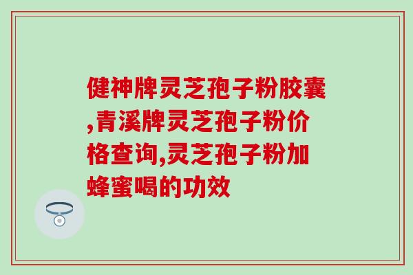 旅游卖灵芝孢子粉？哪里有收购灵芝孢子粉