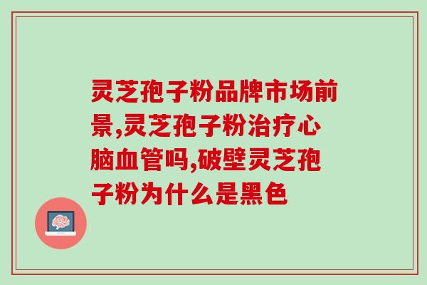 灵芝孢子粉袋子装？灵芝孢子粉多少钱一盒