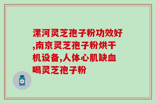 灵芝孢子粉制片？灵芝孢子粉制作法