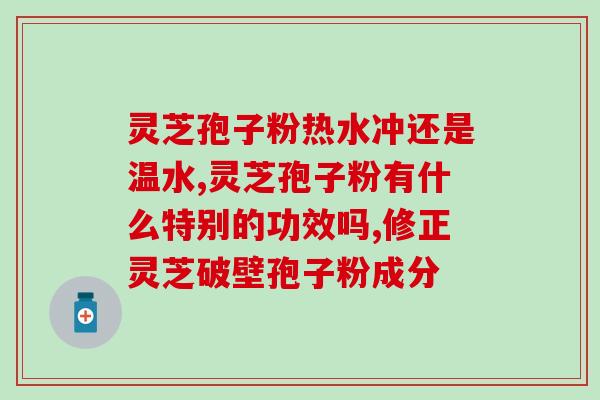 灵芝破壁怎么是絮状？灵芝放在水里是沉还是浮