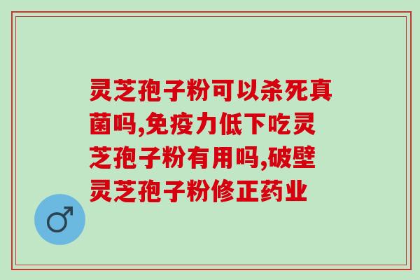 有对灵芝孢子粉过敏的人吗？过敏体质不能吃灵芝孢子粉吗