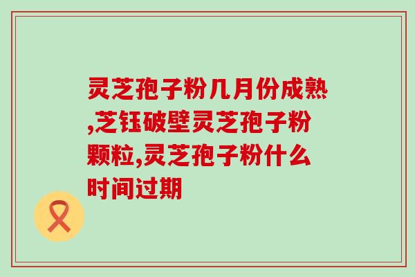 灵芝孢子多糖成分？灵芝孢子粉的灵芝多糖含量高好还是三萜含量高好