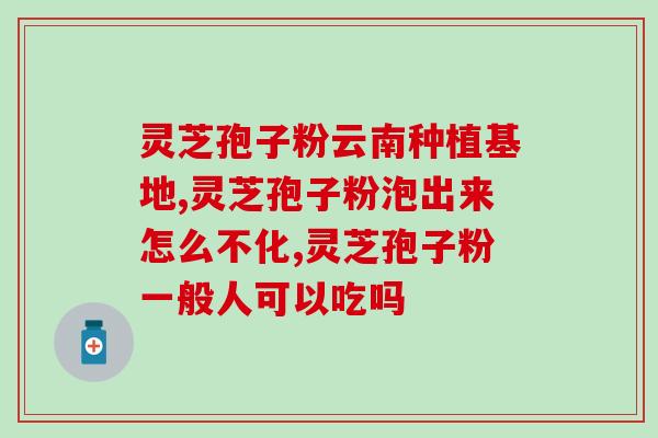 得健牌灵芝破壁孢子粉？金奥力牌破壁灵芝孢子粉是真的吗