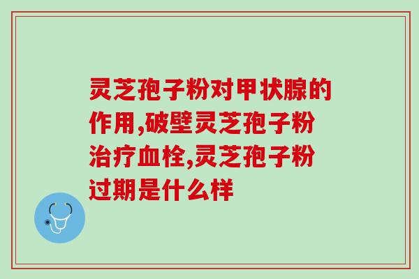 灵芝孢子粉温度多少合适？灵芝孢子粉的制作配方