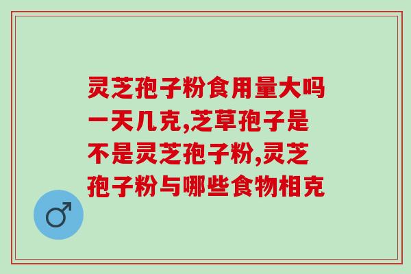 破壁孢子灵芝粉深加工？药房里是否会加工灵芝孢子粉如何加工的