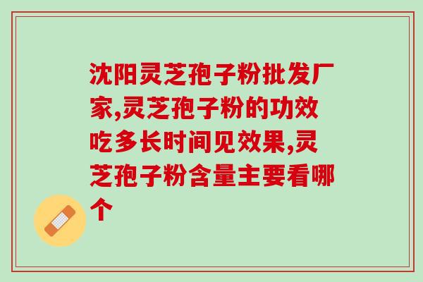 一亩田灵芝孢子粉功效？灵芝孢子粉种植成本和利润