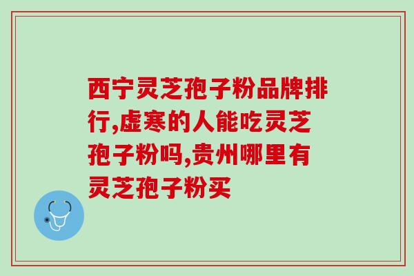 所有的灵芝都含总三萜吗？为什么有的破壁灵芝孢子粉没有三萜成分
