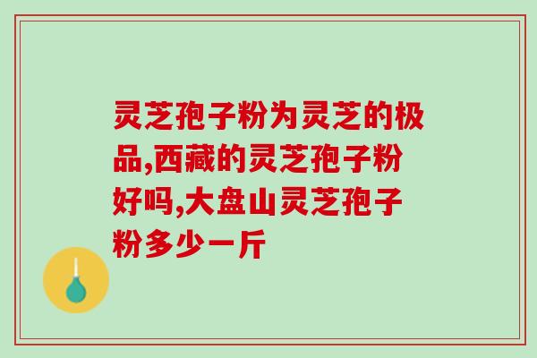灵芝三萜的效果是什么样的？众芝林有机灵芝孢子粉怎么样