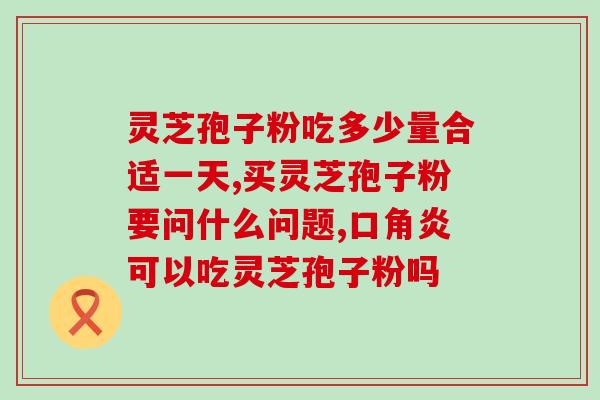 灵芝孢子粉 锗含量？肺癌病人能不能吃灵芝呢