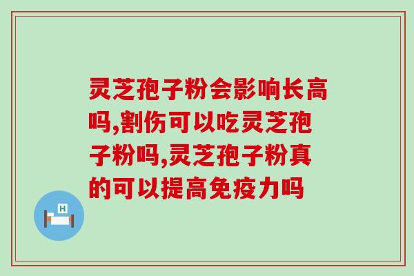 吃灵芝孢子粉很睡觉觉？灵芝孢子粉胶囊有副作用吗