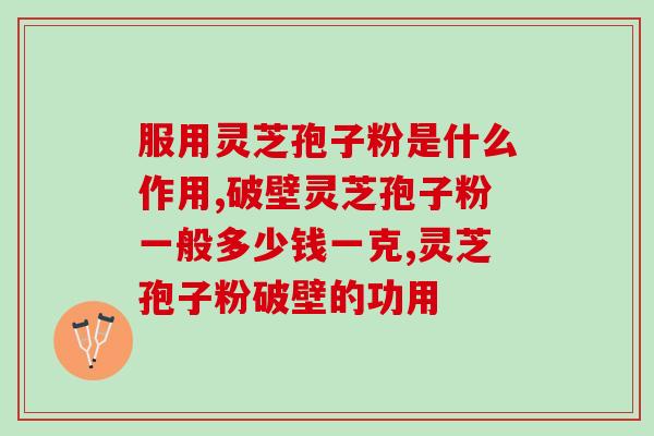 灵芝出孢子后还能生长吗？灵芝采了还长吗