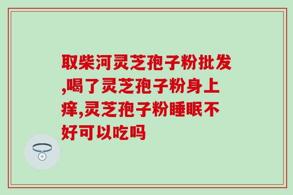 破壁灵芝孢子粉 北京？破壁灵芝孢子粉的功效与作用有哪些