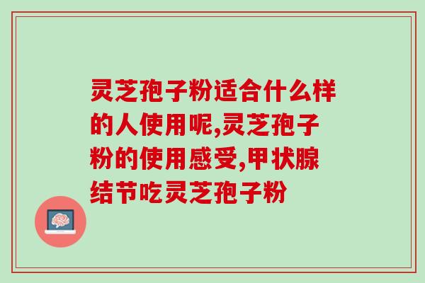 吉林双赢灵芝孢子粉？吉林抚松玉秀堂灵芝破壁孢子粉价格