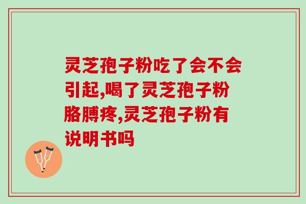 灵芝孢子油散装？哪里能买到正宗灵芝孢子油