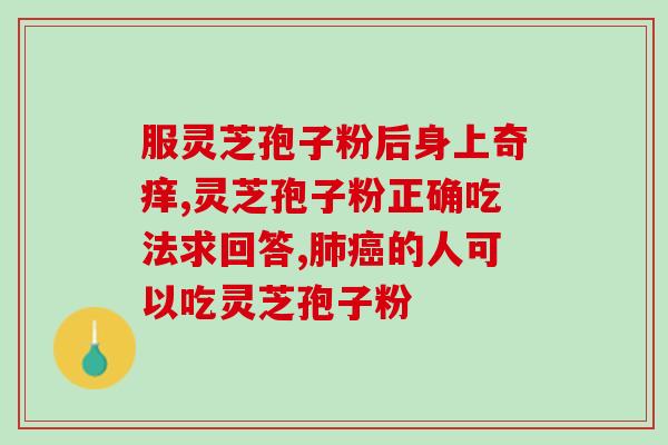 风热感冒能吃灵芝破壁吗？灵芝适应的湿度和湿度是多少