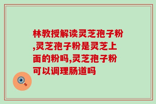 灵芝孢子粉能治好糖尿病吗？听说灵芝孢子粉非常好，身边的好多朋友都在吃，想问问灵芝孢子粉究竟有多好