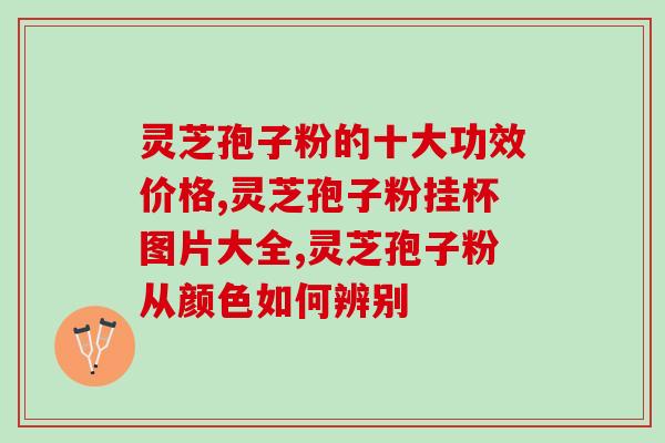 冲灵芝孢子粉热水？灵芝孢子粉可用高温开水冲泡吗