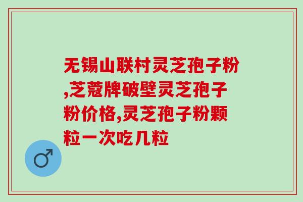 灵芝孢子粉月经乱？灵芝孢子粉长期吃害处是什么