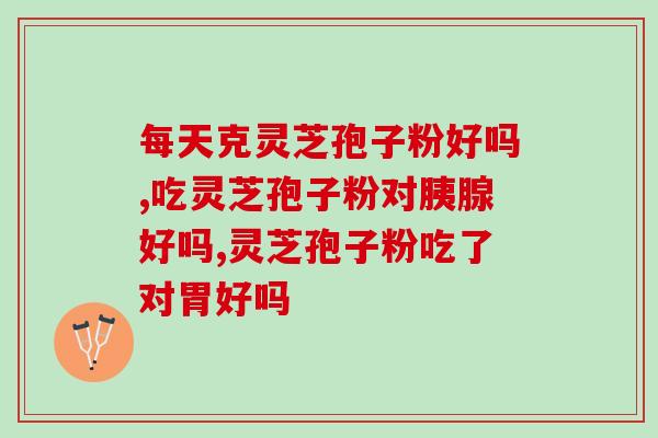 海南灵芝破壁孢子粉？胡庆余堂里卖的是哪种灵芝孢子粉