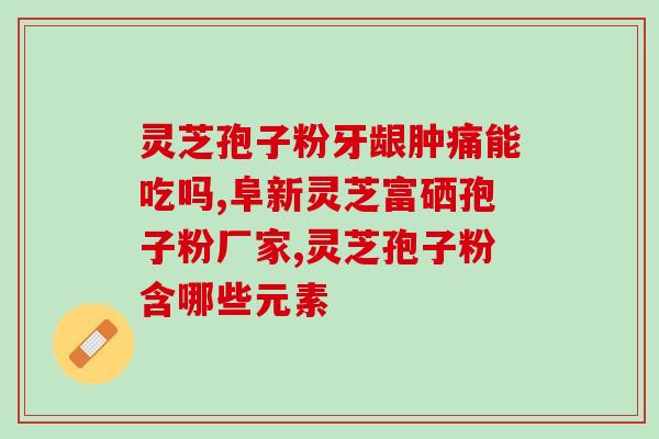 吃灵芝孢子粉的一个月？灵芝孢子粉长期吃害处是什么