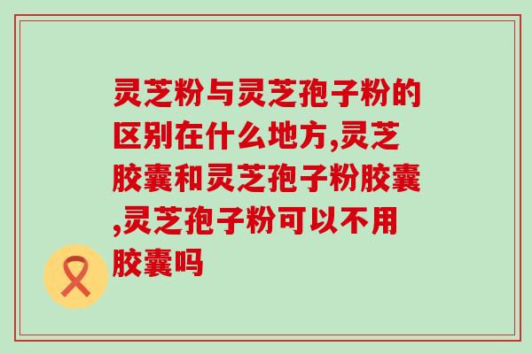 修正旗舰店破壁灵芝孢子粉？灵芝孢子粉哪个品牌的好