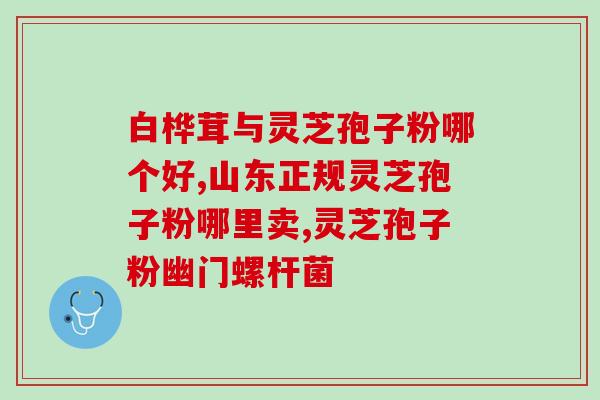 破壁野生灵芝粉？灵芝粉家庭面膜怎么做