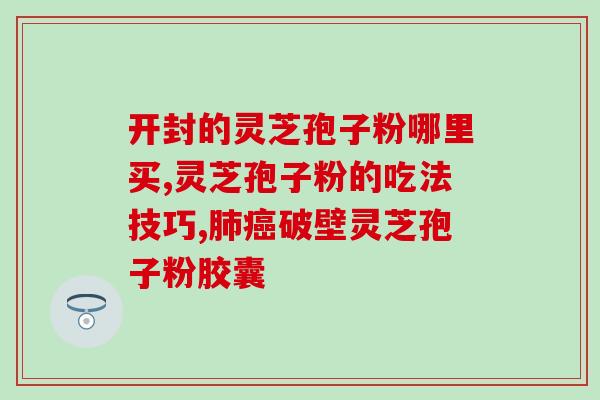 灵芝孢子粉生产季节？孢子粉种植全过程