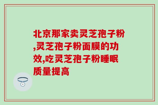 灵芝孢子粉溢出来？吃灵芝孢子粉为什么出汗
