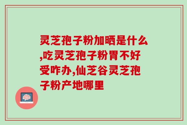 灵芝能结孢子吗？灵芝孢子是怎么样的