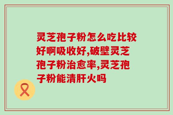 室外怎么种灵芝孢子油？在家闲置空房怎么种植灵芝