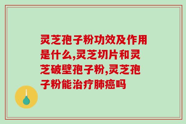 长不胖吃灵芝孢子粉有用吗？灵芝孢子粉真的可以提高免疫力吗