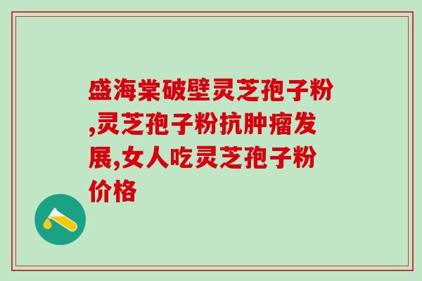 破刺灵芝孢子粉？破壁灵芝孢子粉应该怎么吃