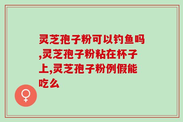 灵芝多糖有什么功效和作用？灵芝多糖治失眠吗