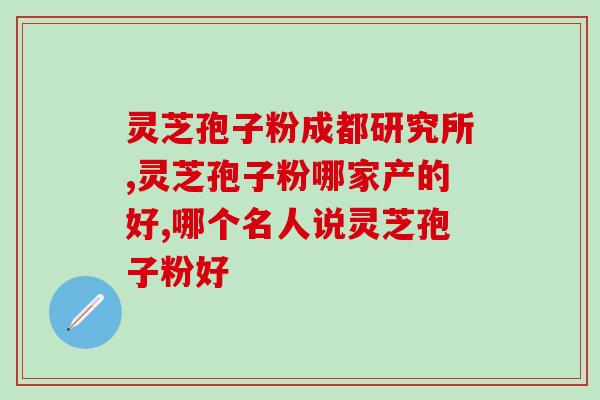 灵芝三萜基本机构？为什么有的破壁灵芝孢子粉没有三萜成分