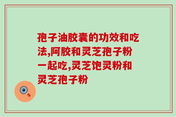 灵芝的孢子是什么颜色的？优质灵芝孢子粉的特点是什么