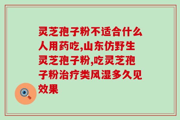 吃灵芝孢子粉的？灵芝孢子粉能不能吃